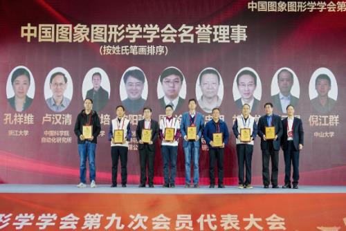 中國(guó)圖象圖形學(xué)學(xué)會(huì)第九次會(huì)員代表大會(huì)召開